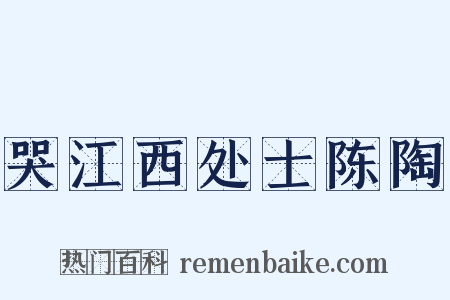 哭江西处士陈陶是什么意思的图片